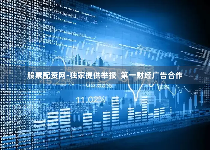 股票配资网-独家提供举报  第一财经广告合作