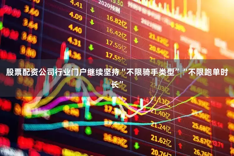 股票配资公司行业门户继续坚持“不限骑手类型”“不限跑单时长”