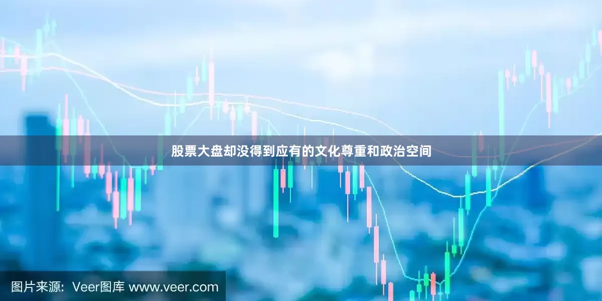 股票大盘却没得到应有的文化尊重和政治空间