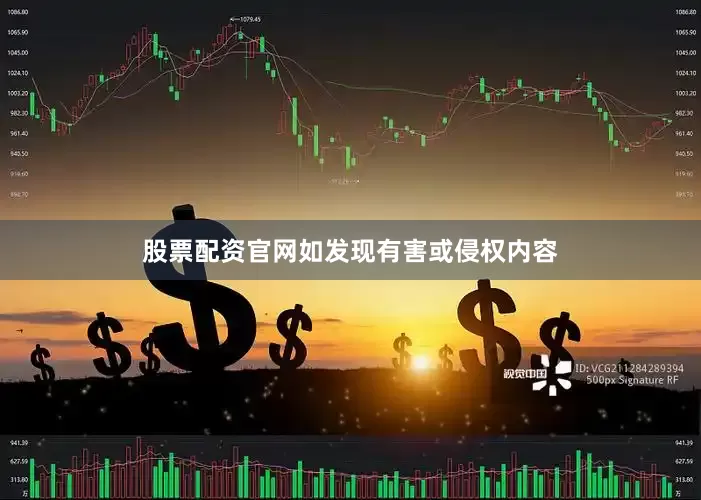 股票配资官网如发现有害或侵权内容
