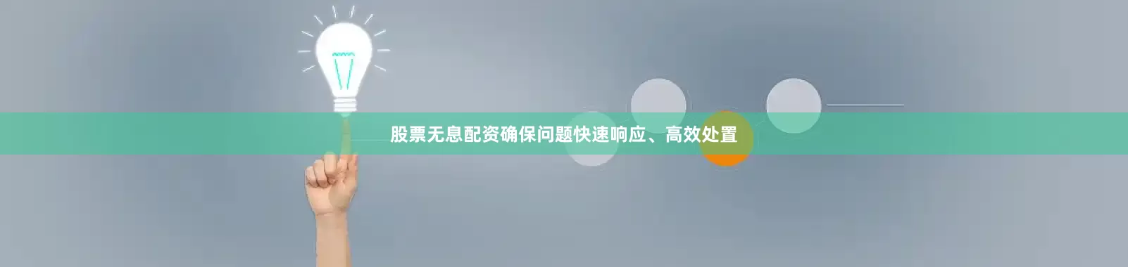 股票无息配资确保问题快速响应、高效处置