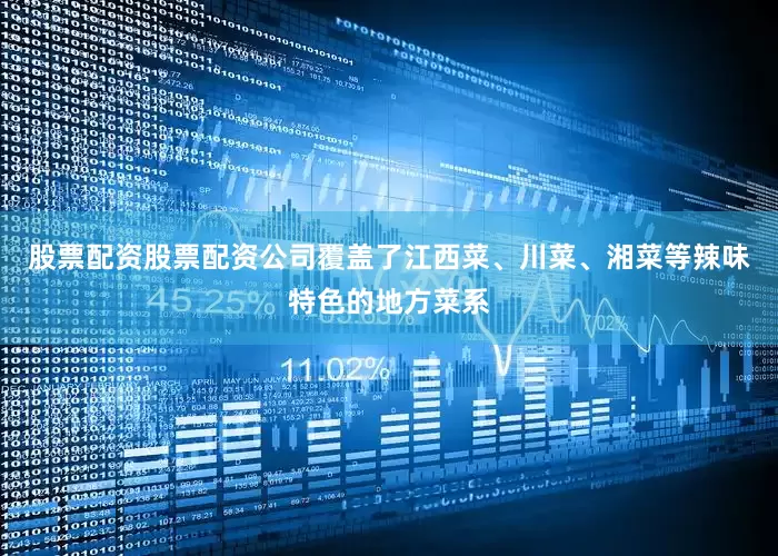 股票配资股票配资公司覆盖了江西菜、川菜、湘菜等辣味特色的地方菜系